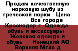 Продам качественную норковую шубу из греческой норки › Цена ­ 40 000 - Все города, Краснодар г. Одежда, обувь и аксессуары » Женская одежда и обувь   . Ненецкий АО,Верхняя Мгла д.